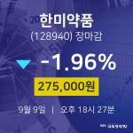 [특징주 종목정보] 9월 9일 한미약품 275000원으로 장 마감