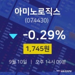주식증권 아미노로직스 주가 10일  현재 1745원