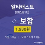 주가그래프 알티캐스트 주가 10일  현재 1980원