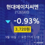 주식현황 현대에이치씨엔 주가 16일  현재 3720원