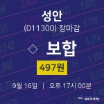 [특징주 매매동향] 9월 16일 성안 497원으로 장 마감