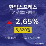 [특징주 매매동향]  16일 한익스프레스 마감증시 5820원...
