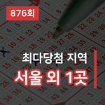 로또 876회 당첨 번호는 5, 16, 21, 26, 34, 42... 1등 대박 판매점은 어디?