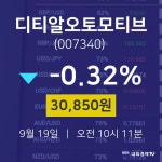 투자주식 디티알오토모티브 주가 19일  현재 30850원