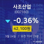 9월 24일 사조산업 오늘증시 -0.36% 42100원