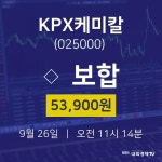 증권플러스 KPX케미칼 주가 26일  현재 53900원