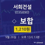 주식장 서희건설 주가 26일 현재 1210원