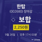 [특징주 종목정보]  26일 한탑 마감증시 2250원...