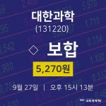 주식시세현황 대한과학 주가 27일  현재 5270원