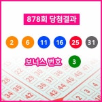 제 878회 동행복권 로또복권 당첨번호 2, 6, 11, 16, 25, 31 + 3... 실수령액은?