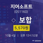 지어소프트주식현황  4일  현재 5570원