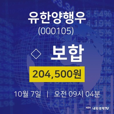 10월 7일 유한양행우 주식창 0.00% 204500원 | 포토뉴스