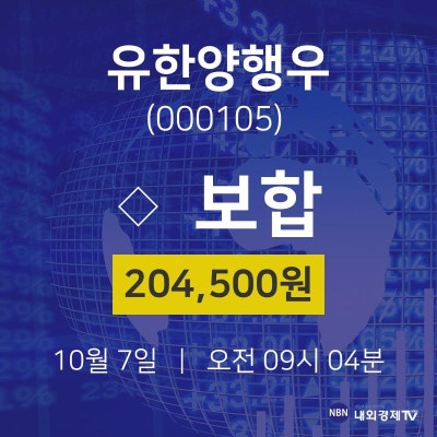 10월 7일 유한양행우 주식창 0.00% 204500원 | 포토뉴스