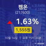 배당주식 켐온 주가 14일  현재 1555원