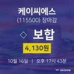 [상장주 주식시세] 10월 16일 케이씨에스 4130원으로 장 마감