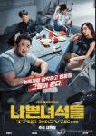 영화 나쁜 녀석들 더 무비 총 관객 수 보니? 제발 예의 좀 지키면서 살자 등 명대사 비롯해 줄거리 및 결말 어떻길래?