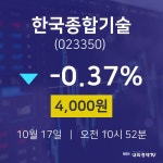 오늘증권시세 한국종합기술 주가 17일  현재 4000원