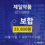 주식증권 제일약품 주가 17일  현재 33600원