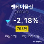 증권투자 엔케이물산 주가 18일  현재 763원