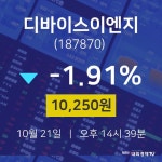 주식시세현황 디바이스이엔지 주가 21일  현재 10250원