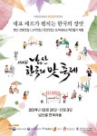 사랑해요대한민국 한복조직위, 제4회 남산 한국의 맛 축제 개막식서 한복패션쇼 진행