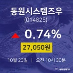 주식증권 동원시스템즈우 주가 23일  현재 27050원