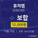 증권주식 퓨쳐켐 주가 25일  현재 12000원