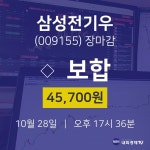 [인기종목 종목정보] 10월 28일 삼성전기우 45700원으로 장 마감