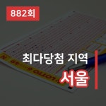 로또 882회 당첨 번호는 18, 34, 39, 43, 44, 45... 1등 대박 판매점은 어디?