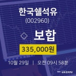 주식시세현황 한국쉘석유 주가 29일  현재 335000원