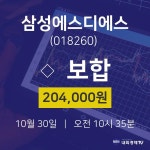 10월 30일 삼성에스디에스 배당주식 0.00% 204000원