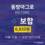 10월 31일 동방아그로 오늘증시 0.00% 6830원