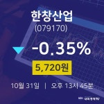 오늘주식시세 한창산업 주가 31일  현재 5720원