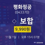 오늘주식시장 평화정공 주가 1일  현재 9990원