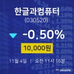 투자주식 한글과컴퓨터 주가 4일  현재 10000원