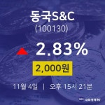 오늘증권시세 동국S&C 주가 4일  현재 2000원