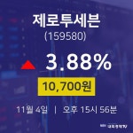 11월 4일 제로투세븐 주식증권 3.88% 10700원