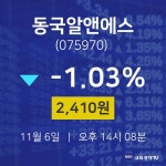 오늘증권시세 동국알앤에스 주가 6일  현재 2410원