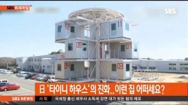 타이니하우스 뭐길래? 여기저기 이동에 조립까지 가능, 가격은?
