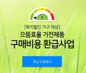 으뜸효율 가전제품 구매비용 환급사업, 에너지효율 1등급 가전제품 10% 환급 대상 품목은?
