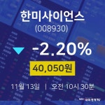 배당주식 한미사이언스 주가 13일  현재 40050원