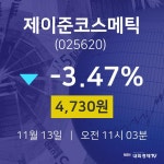 투자주식 제이준코스메틱 주가 13일  현재 4730원