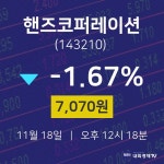 증권플러스 핸즈코퍼레이션 주가 18일  현재 7070원