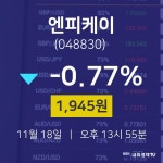 오늘증시 엔피케이 주가 18일  현재 1945원