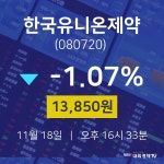 11월 18일 한국유니온제약 주식종목검색 -1.07% 13850원