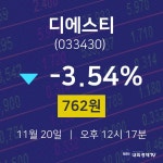 디에스티실시간주식현황  20일  현재 762원