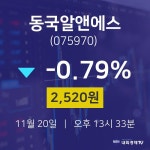 11월 20일 동국알앤에스 주식증권 2520원  -0.79%
