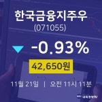 오늘주식장 한국금융지주우 주가 21일  현재 42650원
