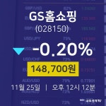 주식창 GS홈쇼핑 주가 25일  현재 148700원