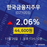 11월 26일 한국금융지주우 오늘증시 2.06% 44600원